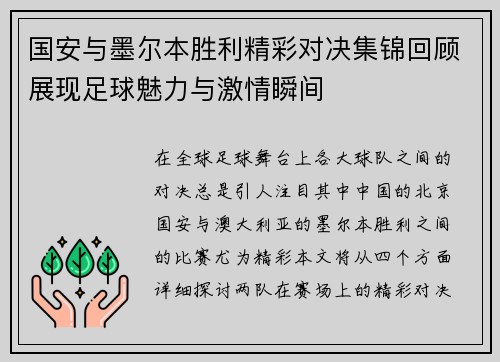 国安与墨尔本胜利精彩对决集锦回顾展现足球魅力与激情瞬间