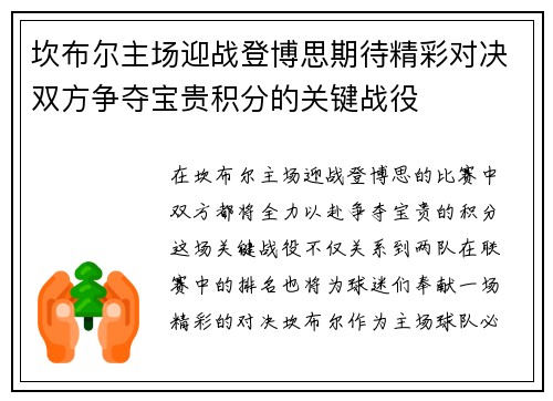 坎布尔主场迎战登博思期待精彩对决双方争夺宝贵积分的关键战役