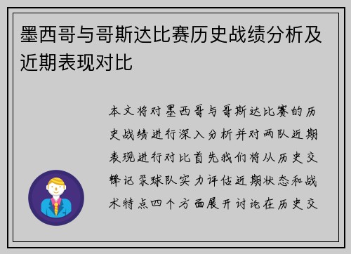墨西哥与哥斯达比赛历史战绩分析及近期表现对比