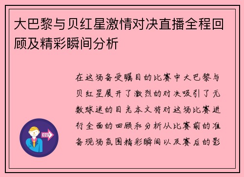 大巴黎与贝红星激情对决直播全程回顾及精彩瞬间分析