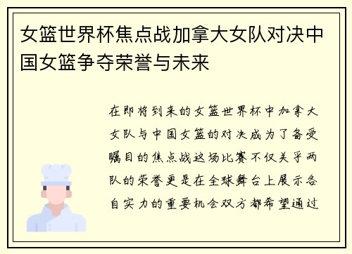 女篮世界杯焦点战加拿大女队对决中国女篮争夺荣誉与未来