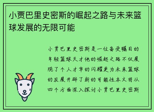 小贾巴里史密斯的崛起之路与未来篮球发展的无限可能