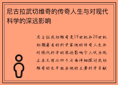 尼古拉武切维奇的传奇人生与对现代科学的深远影响