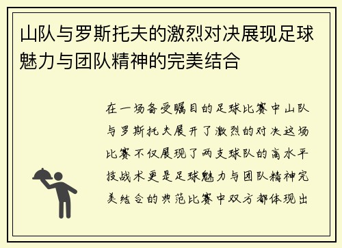山队与罗斯托夫的激烈对决展现足球魅力与团队精神的完美结合