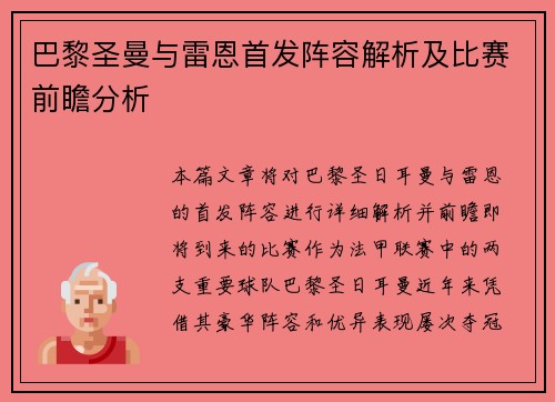 巴黎圣曼与雷恩首发阵容解析及比赛前瞻分析