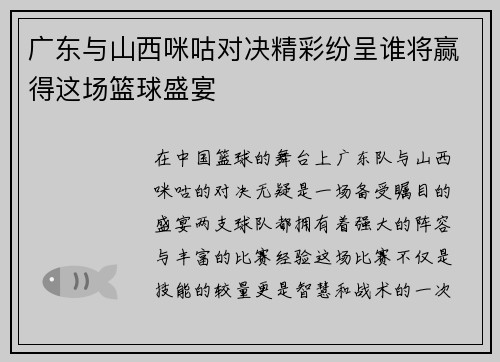 广东与山西咪咕对决精彩纷呈谁将赢得这场篮球盛宴